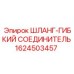 1624503457 ШЛАНГ-ГИБКИЙ СОЕДИНИТЕЛЬ Epiroc