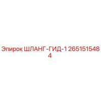 2651515484 ШЛАНГ-ГИД-1 Epiroc