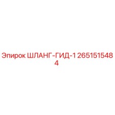 2651515484 ШЛАНГ-ГИД-1 Epiroc