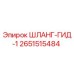 2651515484 ШЛАНГ-ГИД-1 Epiroc