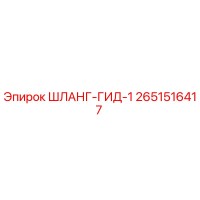 2651516417 ШЛАНГ-ГИД-1 Epiroc