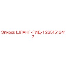 2651516417 ШЛАНГ-ГИД-1 Epiroc