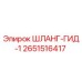 2651516417 ШЛАНГ-ГИД-1 Epiroc