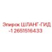 2651516433 ШЛАНГ-ГИД-1 Epiroc