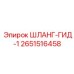 2651516458 ШЛАНГ-ГИД-1 Epiroc