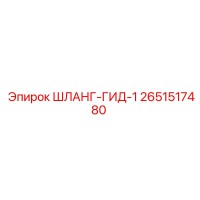 2651517480 ШЛАНГ-ГИД-1 Epiroc