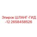 2658458526 ШЛАНГ-ГИД-12 Epiroc
