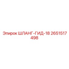 2651517498 ШЛАНГ-ГИД-18 Epiroc