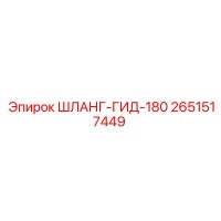 2651517449 ШЛАНГ-ГИД-180 Epiroc