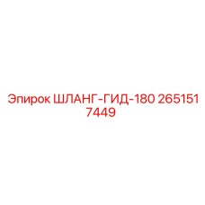 2651517449 ШЛАНГ-ГИД-180 Epiroc