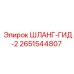 2651544807 ШЛАНГ-ГИД-2 Epiroc