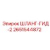 2651544872 ШЛАНГ-ГИД-2 Epiroc