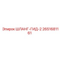 2651681161 ШЛАНГ-ГИД-2 Epiroc