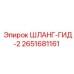 2651681161 ШЛАНГ-ГИД-2 Epiroc