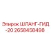 2658458498 ШЛАНГ-ГИД-20 Epiroc