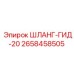 2658458505 ШЛАНГ-ГИД-20 Epiroc