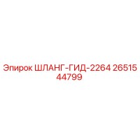 2651544799 ШЛАНГ-ГИД-2264 Epiroc