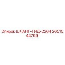 2651544799 ШЛАНГ-ГИД-2264 Epiroc