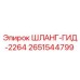 2651544799 ШЛАНГ-ГИД-2264 Epiroc