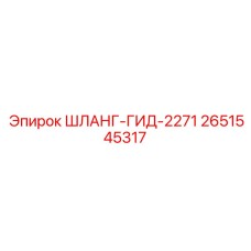 2651545317 ШЛАНГ-ГИД-2271 Epiroc