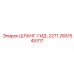 2651545317 ШЛАНГ-ГИД-2271 Epiroc