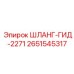 2651545317 ШЛАНГ-ГИД-2271 Epiroc