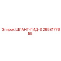 2653177655 ШЛАНГ-ГИД-3 Epiroc