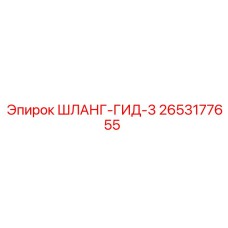 2653177655 ШЛАНГ-ГИД-3 Epiroc