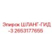 2653177655 ШЛАНГ-ГИД-3 Epiroc