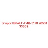 2653133369 ШЛАНГ-ГИД-3178 Epiroc