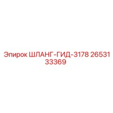 2653133369 ШЛАНГ-ГИД-3178 Epiroc