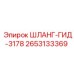 2653133369 ШЛАНГ-ГИД-3178 Epiroc