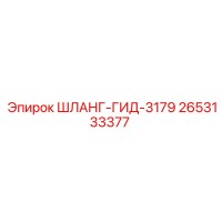 2653133377 ШЛАНГ-ГИД-3179 Epiroc