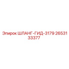 2653133377 ШЛАНГ-ГИД-3179 Epiroc