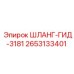 2653133401 ШЛАНГ-ГИД-3181 Epiroc