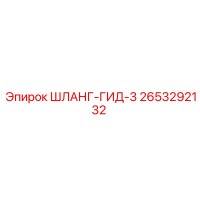 2653292132 ШЛАНГ-ГИД-3 Epiroc