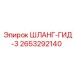 2653292140 ШЛАНГ-ГИД-3 Epiroc