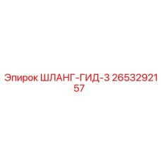 2653292157 ШЛАНГ-ГИД-3 Epiroc