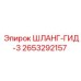 2653292157 ШЛАНГ-ГИД-3 Epiroc