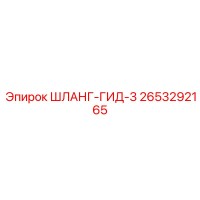 2653292165 ШЛАНГ-ГИД-3 Epiroc