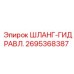 2695368387 ШЛАНГ-ГИДРАВЛ. Epiroc
