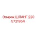 Шланг высокого давления Epiroc арт.2205721954 для гидросистем