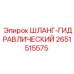 2651515575 ШЛАНГ-ГИДРАВЛИЧЕСКИЙ Epiroc