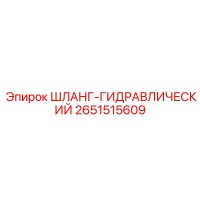 2651515609 ШЛАНГ-ГИДРАВЛИЧЕСКИЙ Epiroc