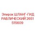 2651515609 ШЛАНГ-ГИДРАВЛИЧЕСКИЙ Epiroc