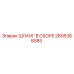 2695368585 ШЛАНГ В СБОРЕ Epiroc