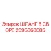 2695368585 ШЛАНГ В СБОРЕ Epiroc