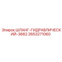 2653271060 ШЛАНГ-ГИДРАВЛИЧЕСКИЙ-3662 Epiroc