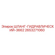 2653271060 ШЛАНГ-ГИДРАВЛИЧЕСКИЙ-3662 Epiroc