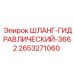 2653271060 ШЛАНГ-ГИДРАВЛИЧЕСКИЙ-3662 Epiroc